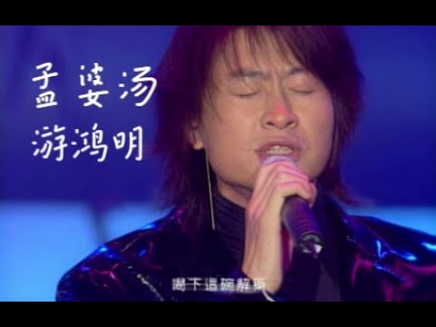 【VCD修复 Live'99】游鸿明《孟婆汤》虽然你知道我知道，可是泪在漂心在掏