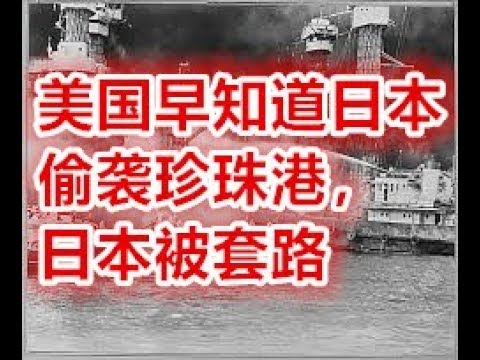 美国早知道日本偷袭珍珠港，日本被套路