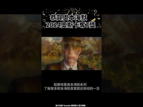 恭喜《奧本海默》獲2024奧斯卡7項大獎最大贏家 #shorts