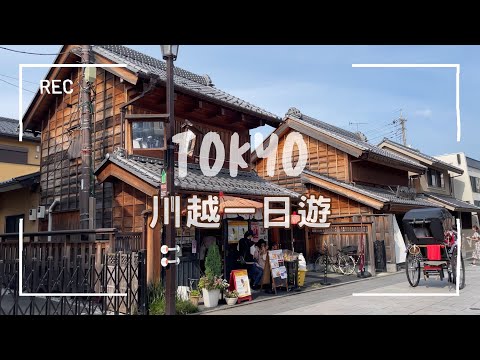 【東京近郊EP7】川越一日遊！小江戶的神社與老街散策🪭冰川神社、深井屋、熊野神社