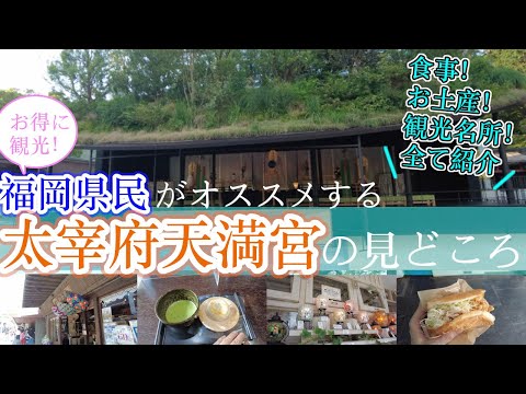 【福岡県民がオススメする太宰府天満宮の見どころ】福岡観光Japanese city Fukuoka Dazaifu Tenmangu Shrine　일본　후쿠오카　다자이후　텐만구　日本　福冈　太宰府