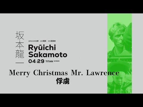 "Merry Christmas Mr. Lawrence"   《俘虜》