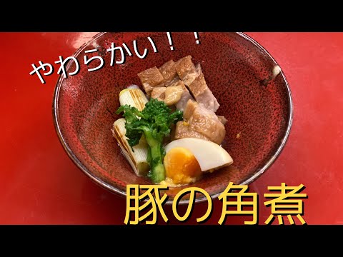 【豚の角煮】とろける美味しさ！！！