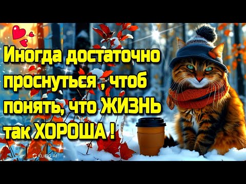 🌞☕🍰Самого доброго осеннего  утра!🍁Благословенного дня!🌞Красивая музыкальная открытка