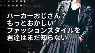 【テロップ/字幕追加】パーカーおじさん？もっとおかしいファッションスタイルを君達はまだ知らない