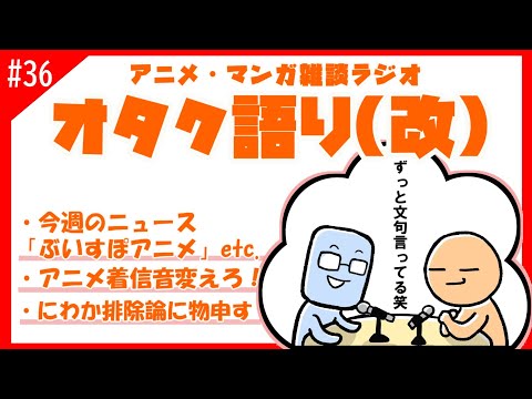 【オタク語り(改)】アニメの着信音を変えてほしい　にわか排除論は間違っているのか【アニメマンガラジオ】