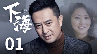 都市情感电视剧 |【下海】01 张嘉益背后的女人，揭秘特殊时期的发财路（少年派/在一起主演张嘉译、刘蓓、终极笔记/武林外传主演范明）-中国电视剧