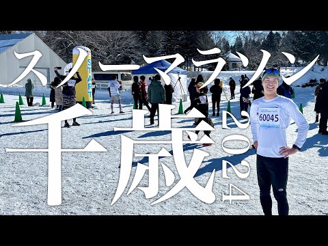 【雪上の16km】ちとせスノーマラソン2024