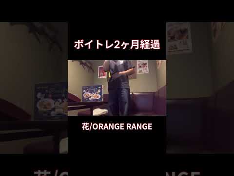 【脱音痴】花 歌ってみた ORANGE RANGE カラオケ#shorts #歌ってみた #cover