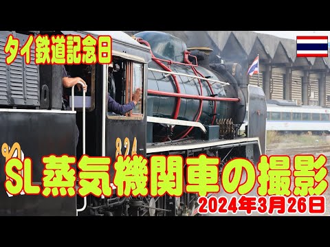 タイ鉄道記念日のSL走行フアランポーン駅出発の様子を撮影   SL to Ayuttaya, Train Day Thailand. 26March2024