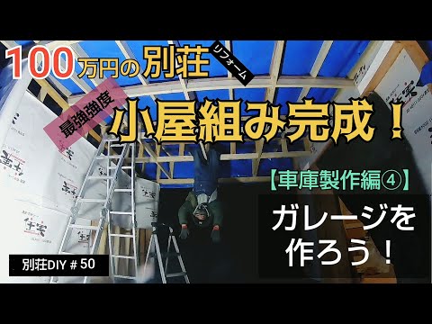 【別荘DIY #50】2×4材でガレージDIY！小屋組みが完成！／貯めた小遣い100万円で築41年190坪土地付き別荘買った！