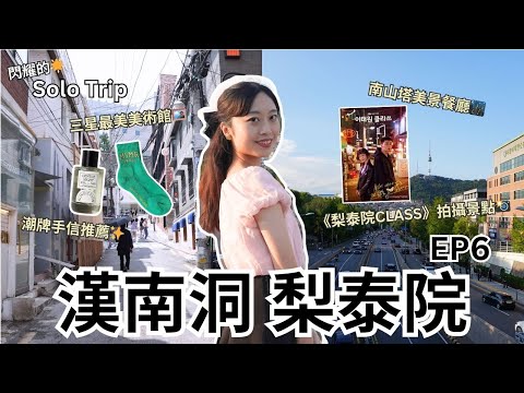 【耀眼的Solo Trip 韓國篇🇰🇷 EP6】漢南洞 梨泰院｜潮牌手信推薦✨ 看到南山塔夜景的美食店🌃 Hannam Dong & Itaewon Attractions