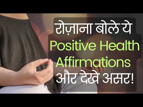 कैसे आपके विचार बदल सकते हैं आपकी सेहत? | Healing Power of Positive Thoughts #healthaffirmations