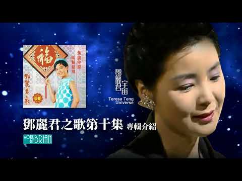 鄧麗君之歌第十集(宇宙) ｜專輯介紹｜テレサ・テン｜Teresa Teng｜王裔旺