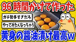 【2ch面白いスレ】黄身の醤油漬け作ったんやがｗｗｗ【グルメ料理】