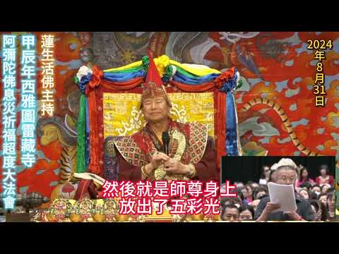 法王 蓮生活佛主持「阿彌陀佛息災祈福超度大法會」參加者當場看見袓先、看見佛菩薩，很多位在場同門的見證。2024-08-31