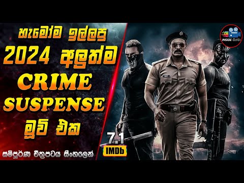 හැමෝම ඉල්ලපු 2024 අලුත්ම Crime Suspense මූවි එක 😱2024 Full Movie in Sinhala | Inside Cinema