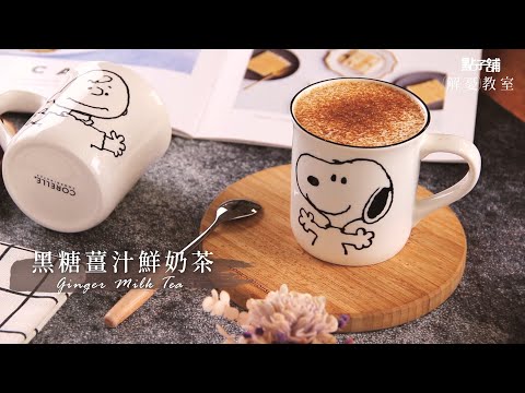 黑糖薑汁鮮奶茶│冬天喝最對味 超EASY暖心飲品【1分鐘解憂料理】