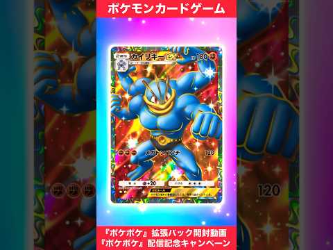 『Pokémon Trading Card Game Pocket（ポケポケ）』配信記念キャンペーン　『ポケポケ』拡張パック開封動画　#ポケポケ　#ポケポケ開封チャレンジ