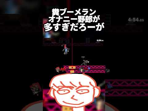 1時間で3回も害悪キャラ使いとガノンで何回も戦わないと行けないのヤバいだろ【スマブラSP】#shorts