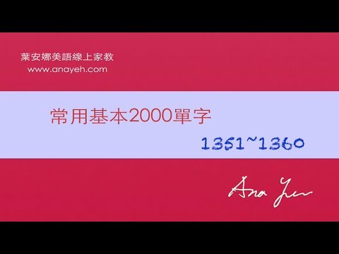 基礎2000單字－第1351~1360個單字 [跟著安娜唸單字]