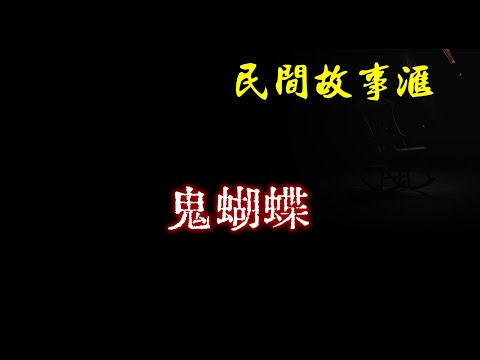 【民间故事】鬼蝴蝶 | 民间奇闻怪事、灵异故事、鬼故事、恐怖故事