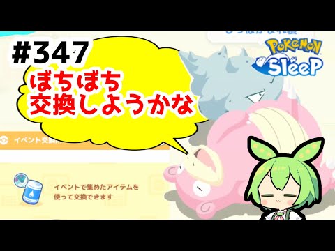 【睡眠リサーチ】＃347『エナジー盛れてきたし、たてがみ交換しようかな』【ポケモンスリープ/pokemon sleep】【無課金ゆっくり実況ずんだもん】