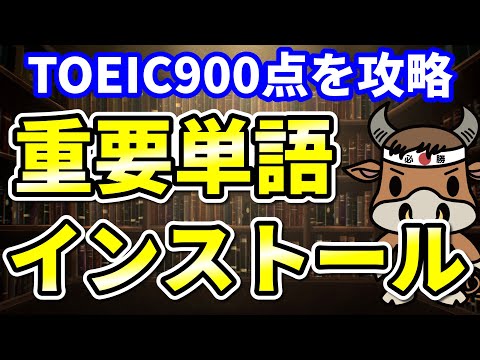 【TOEIC900点対策】この8個の英単語すぐにわかりますか③