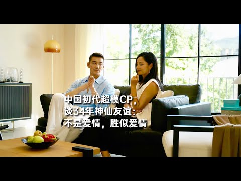 中国初代超模CP，谈34年神仙友谊：不是爱情，胜似爱情