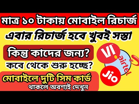 TRAI New Rules 2025 || Jio Airtel VI ₹10 Rupee Recharge 365 Days Validity || Jio Recharge Offers