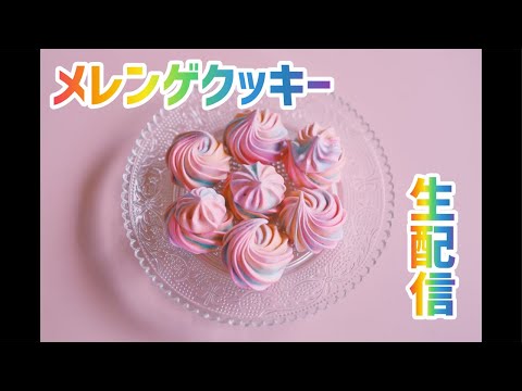 【生配信】メレンゲクッキーを焼くよ！質疑応答あり！