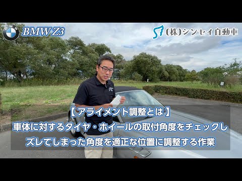 【アライメント調整とは？】費用と効果。車がまっすぐ走らない気がする方や車がガタガタする方にはおススメのチューニングメニュー【BMW Z3】