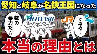 なぜ名鉄こと名古屋鉄道は愛知と岐阜エリアで名鉄王国を形成できたのか徹底解説【ゆっくり解説】