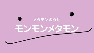 【公式】メタモンのうた「モンモンメタモン」