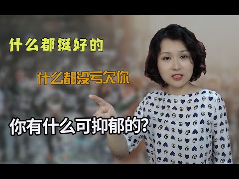 挺好的生活，为什么还会抑郁？