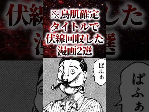 【※鳥肌確定】タイトルで伏線回収した漫画2選【アニメ漫画解説】#shorts