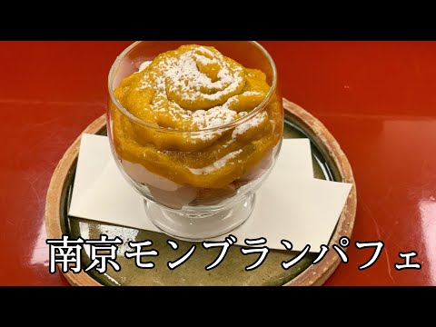 【秋パフェ】南京モンブランパフェ