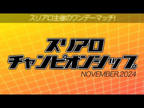 【麻雀】スリアロチャンピオンシップ2024 11月度