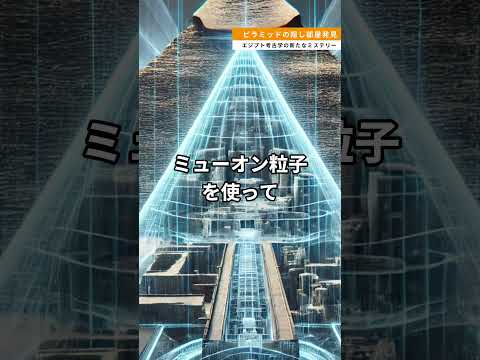 ピラミッドの隠し部屋発見：エジプト考古学の新たなミステリー #雑学 #エジプト #大ピラミッド #古代エジプト #ミステリー