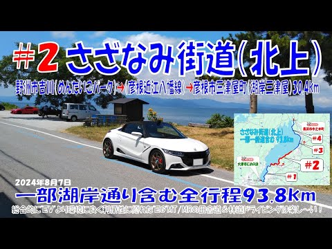 ’24夏(#2 北上編) びわ湖【さざなみ街道】 野洲市吉川（めんたいこパーク）➡（彦根近江八幡線）➡彦根市三津屋町（湖岸：三津屋）ほぼほぼノーカット30.4ｋｍ（S660α6MT）2024年8月7日