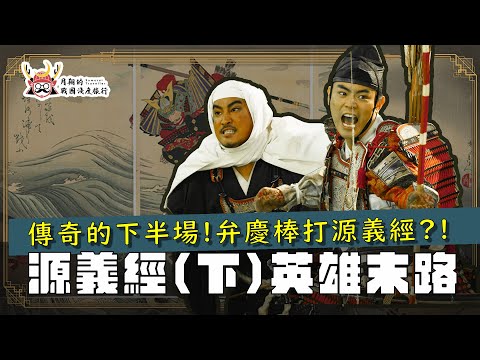 源義經(下) | 壇之浦合戰的勝利，也是人生的巔峰？下半場的主角，竟然是靜御前跟弁慶？成吉思汗又跟源義經有什麼關係？