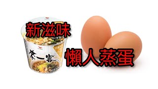 ［蒸蛋］泡麵可以這樣吃？/好吃蒸蛋不求人/一碗麵兩種享受/超簡單趕快學起來