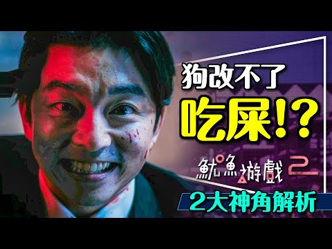 🦑他們救了魷魚遊戲2！兩大神角劇透解析｜誰是狗？誰又改不了吃屎？001號參賽的秘密？ Squid Game 2