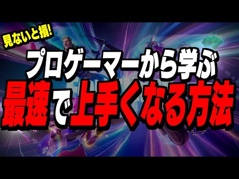 【辛口】次のシーズン、もう負けたくない人は絶対に見てください!【フォートナイト/Fortnite】