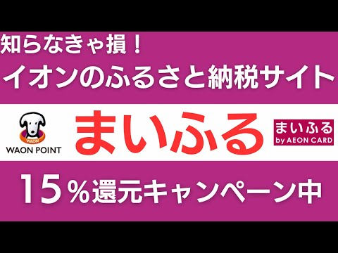 【今なら15％還元】イオンのふるさと納税サイト「まいふる」でお得に寄附する方法