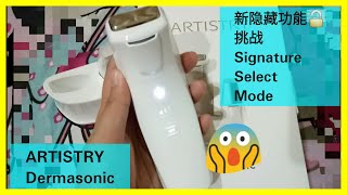 【新隐藏功能 Unlock】 ARTISTRY Dermasonic Signature Select 雅姿美肌仪 解锁挑战