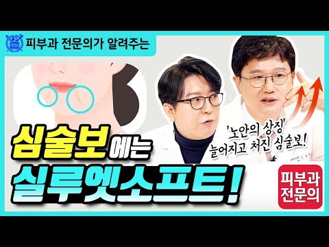 심술보에는 실루엣소프트 – 노안의 상징 늘어지고 처진 심술보 치료방법!