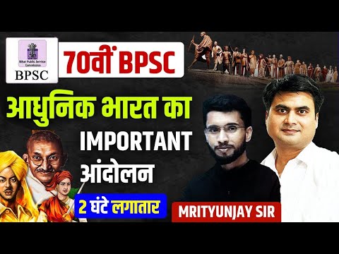 आधुनिक भारत का important आंदोलन |  MCQ I BPSC/UPSC MCQ II 70th BPSC #srsclasses  #70bpsc