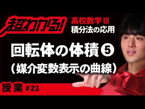 回転体の体積❺媒介変数表示の曲線【高校数学】積分法の応用＃２３