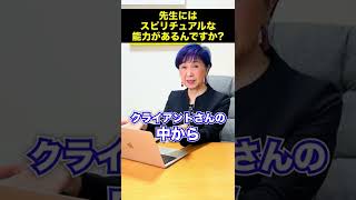 【悦子先生はスピリチャル系ですか？】ET髙田悦子にスピリチャルな能力はあるのか？ #Shorts